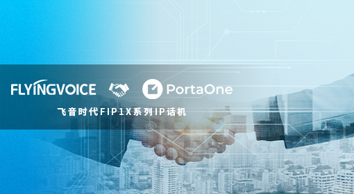 ​飞音时代FIP1X系列话机与PortaSwitch平台完美兼容