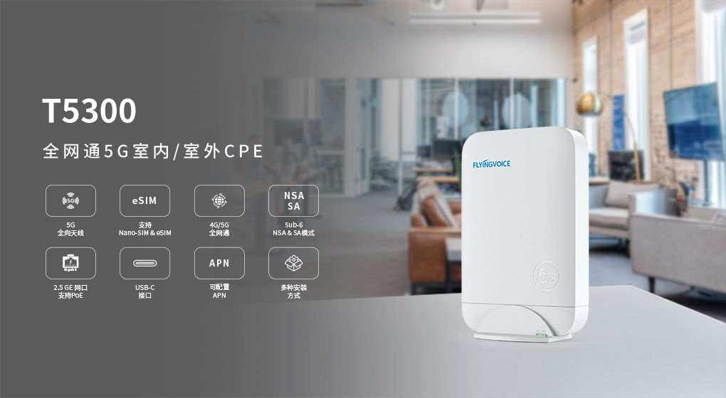 飞音时代推出全新产品T5300：全网通5G室内/室外CPE