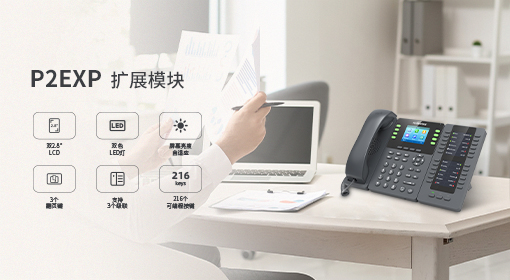 飞音时代全新发布P2EXP——多功能彩屏话机扩展模块