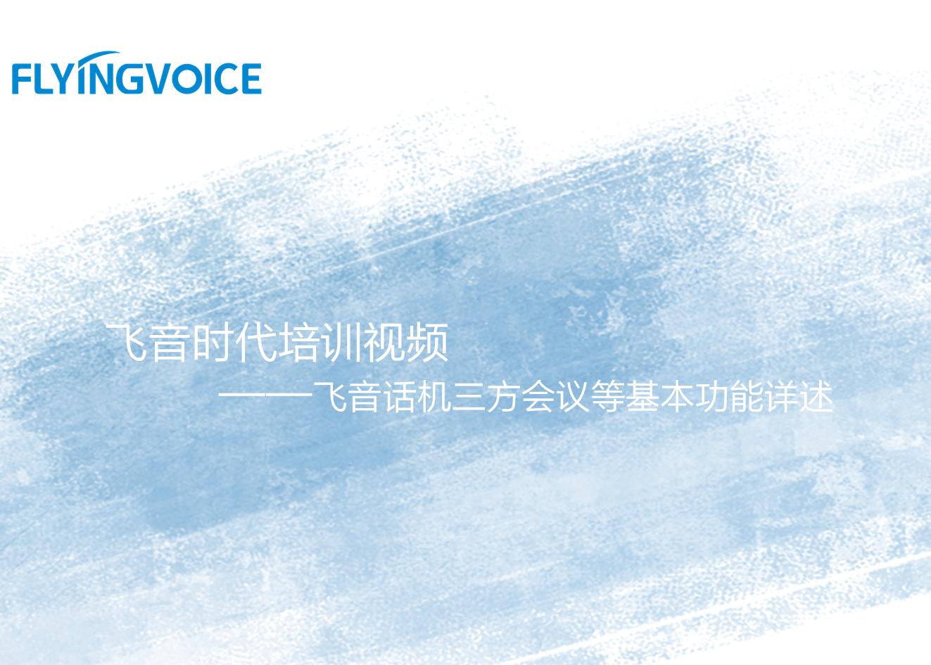 飞音时代培训视频六——飞音话机三方会议等基本功能详述